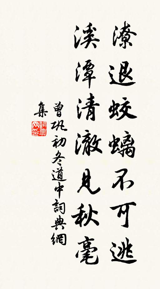 曾鞏潦退蛟螭不可逃，溪潭清澈見(jiàn)秋毫?xí)ㄗ髌沸蕾p