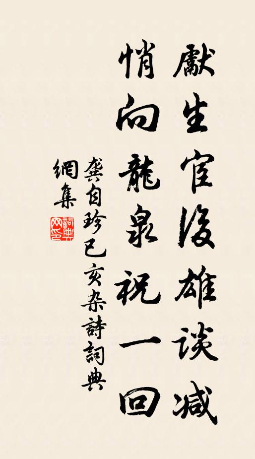 龔自珍先生宦後雄談減,悄向龍泉祝一回書法作品欣賞