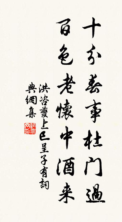 洪咨夔十分春事杜門過，百色老懷中酒來書法作品欣賞