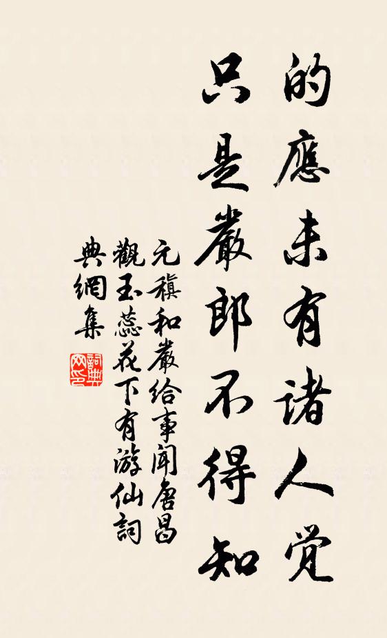 元稹的应未有诸人觉,只是严郎不得知书法作品欣赏