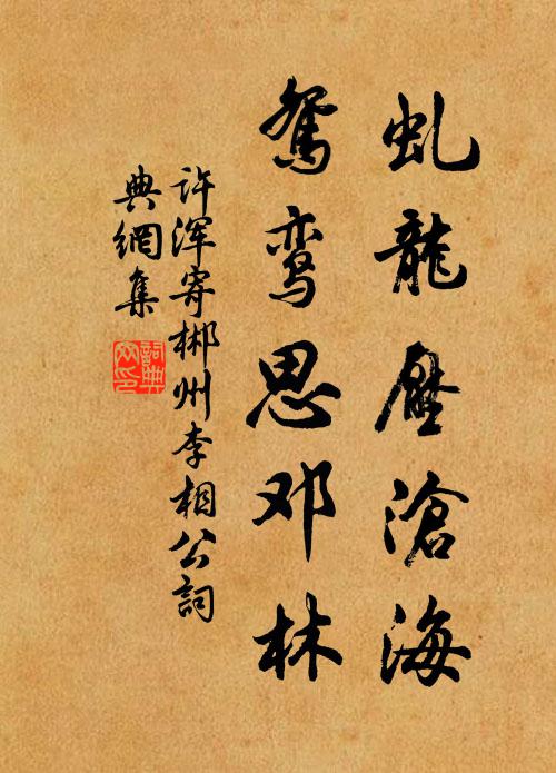 許渾虯龍壓滄海,鴛鸞思鄧林書法作品欣賞