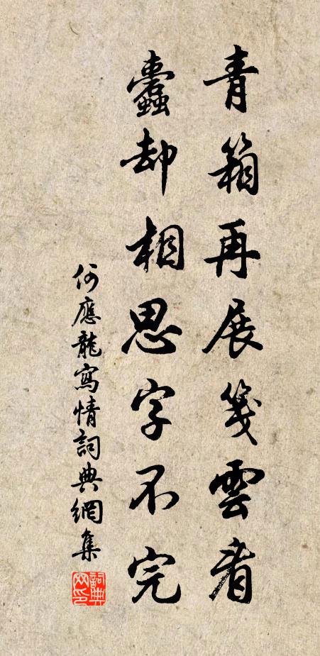 何應龍青箱再展箋雲看,蠹卻相思字不完書法作品欣賞