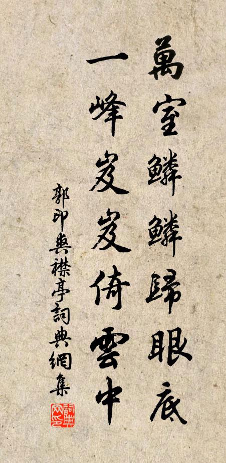 郭印万室鳞鳞归眼底,一峰岌岌倚云中书法作品欣赏