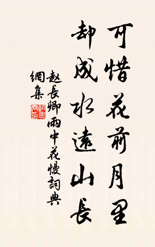 趙長(zhǎng)卿可惜花前月里，卻成水遠(yuǎn)山長(zhǎng)書法作品欣賞