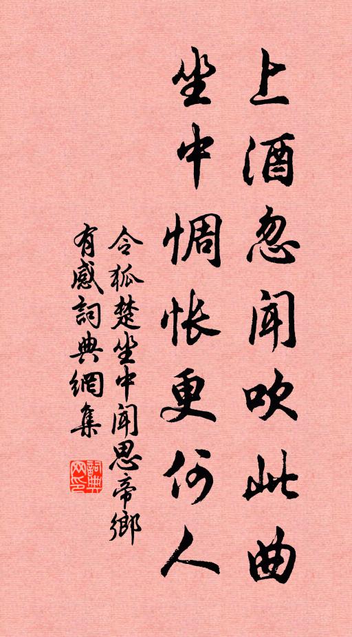 令狐楚上酒忽聞吹此曲，坐中惆悵更何人書(shū)法作品欣賞