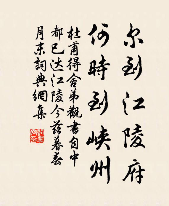 杜甫尔到江陵府,何时到峡州书法作品欣赏