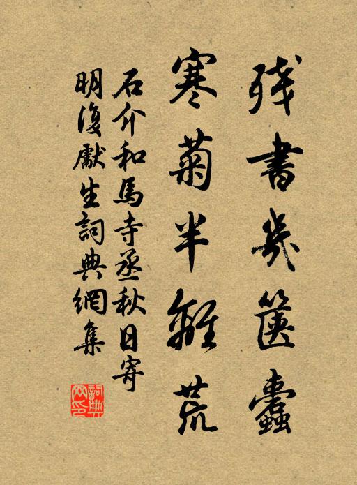 残书几箧蠹,寒菊半离荒书法作品石介名句,和马寺