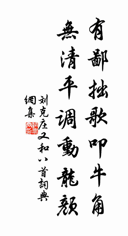 劉克莊有鄙拙歌叩牛角，無清平調動龍顏書法作品欣賞