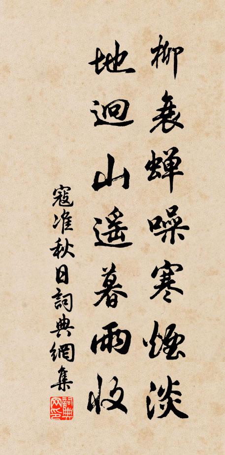 寇準(zhǔn)柳衰蟬噪寒煙淡，地迥山遙暮雨收書法作品欣賞