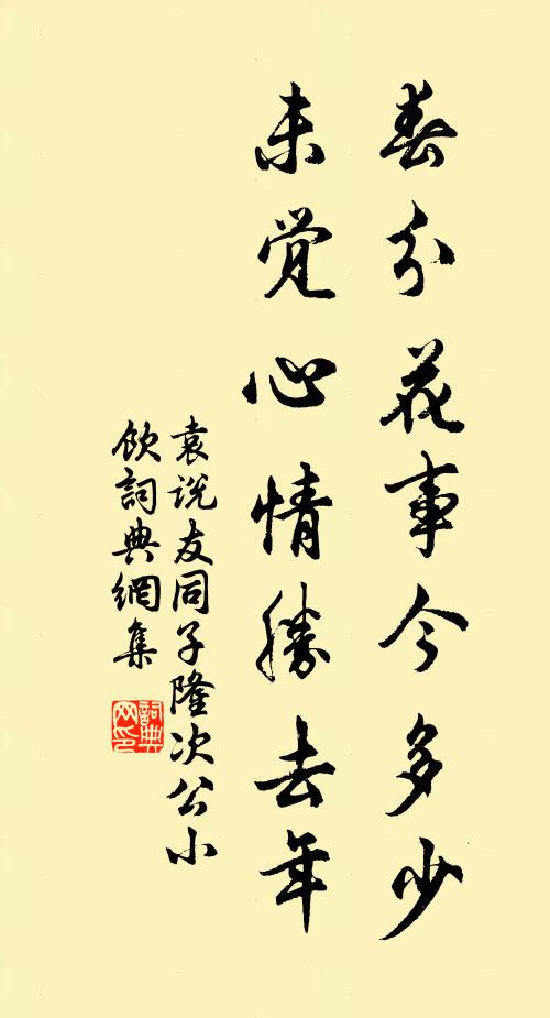 袁說友春分花事今多少，未覺心情勝去年書法作品欣賞