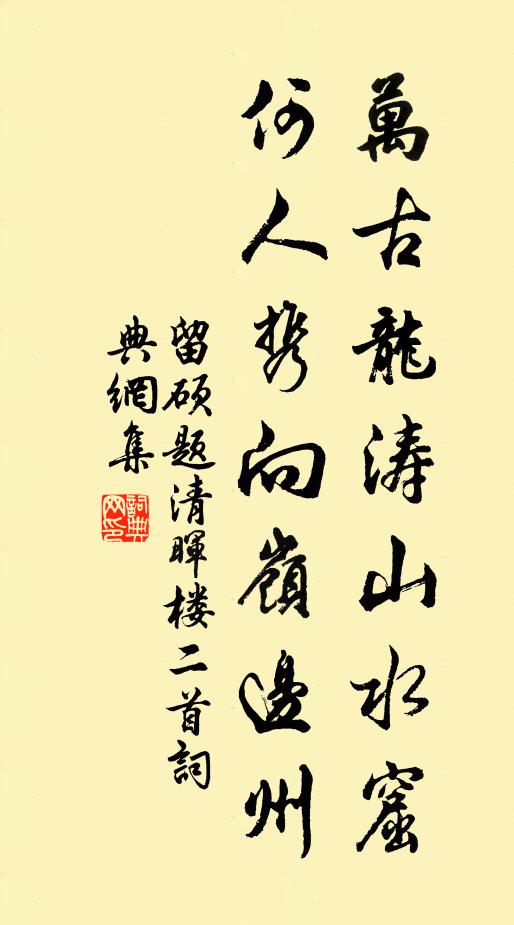 留碩萬古龍濤山水窟，何人攜向嶺邊州書法作品欣賞