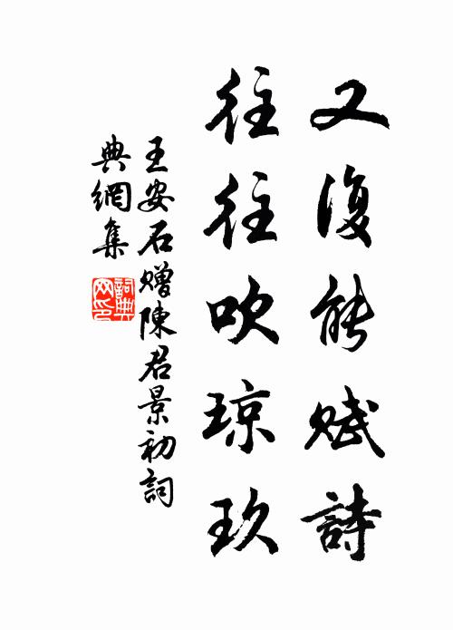 王安石又復能賦詩,往往吹瓊玖書法作品欣賞