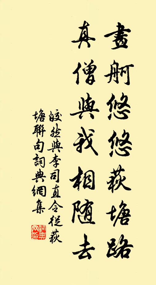 皎然画舸悠悠荻塘路,真僧与我相随去书法作品欣赏