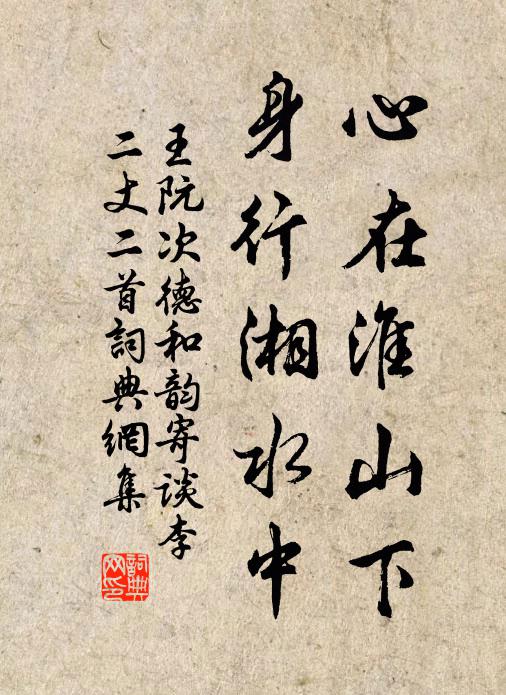 王阮心在淮山下，身行湘水中書法作品欣賞