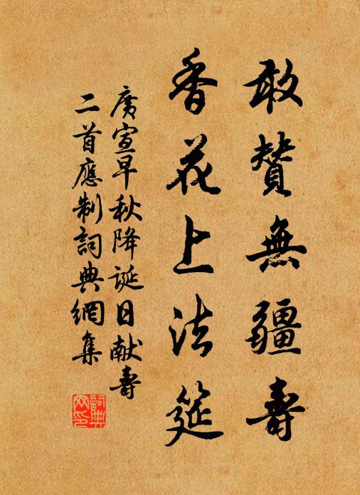 广宣敢赞无疆寿,香花上法筵书法作品欣赏