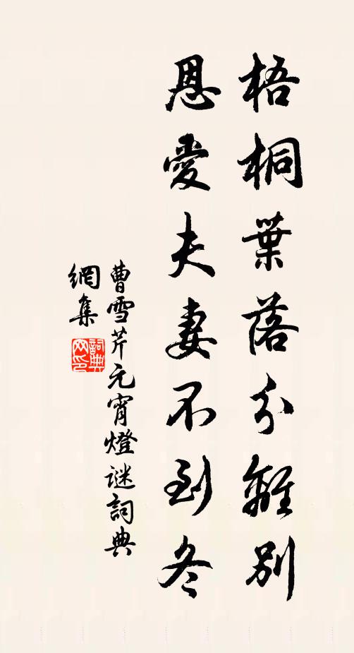 曹雪芹梧桐叶落分离别,恩爱夫妻不到冬书法作品欣赏