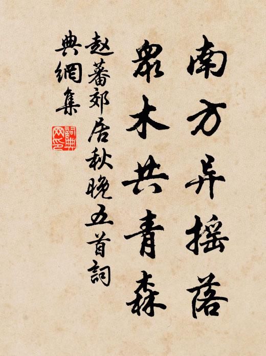 赵蕃南方异摇落,众木共青森书法作品欣赏