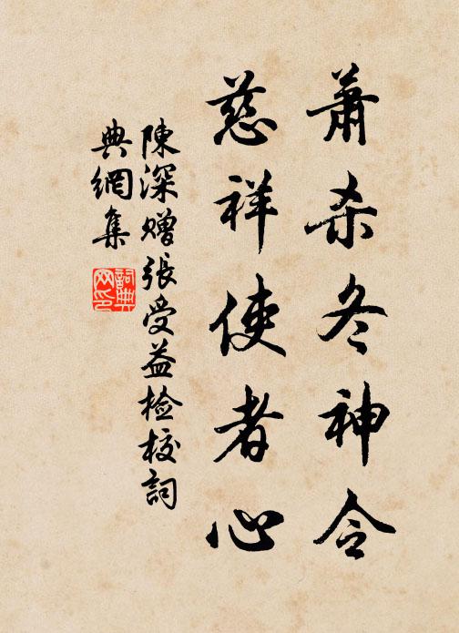 陳深蕭殺冬神令,慈祥使者心書法作品欣賞