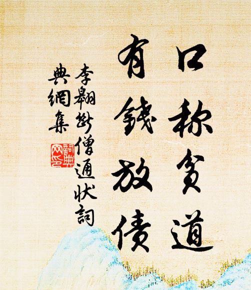 李翱口称贫道,有钱放债书法作品欣赏