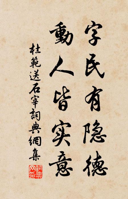 杜範字民有隱德,動人皆實意書法作品欣賞