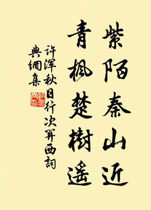 許渾紫陌秦山近,青楓楚樹遙書法作品欣賞