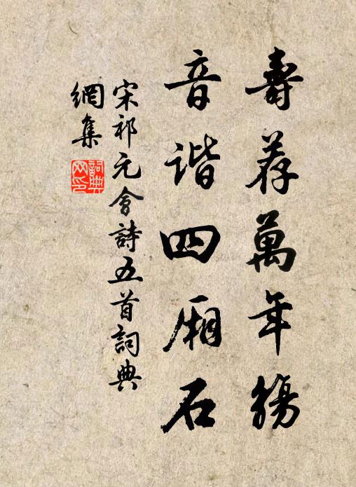 宋祁壽薦萬年觴,音諧四廂石書法作品欣賞