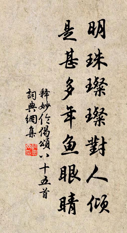 释妙伦明珠璨璨对人倾,是甚多年鱼眼睛书法作品欣赏