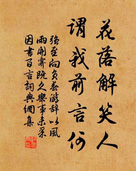 強(qiáng)至花落解笑人，謂我前言何書法作品欣賞