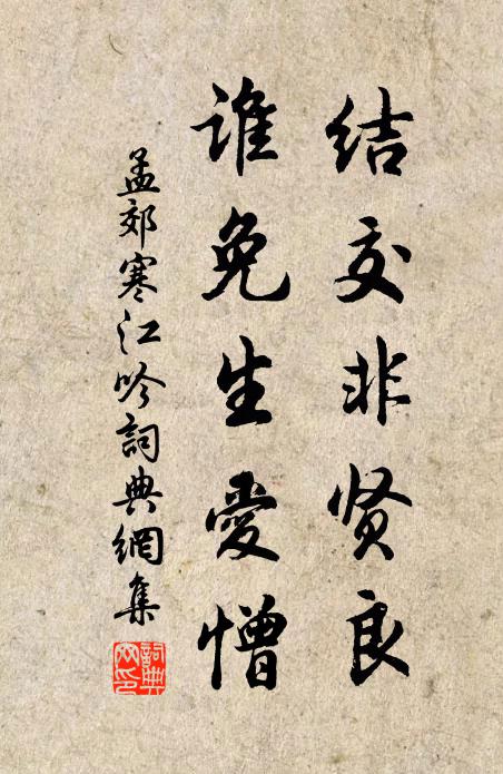 孟郊結交非賢良,誰免生愛憎書法作品欣賞