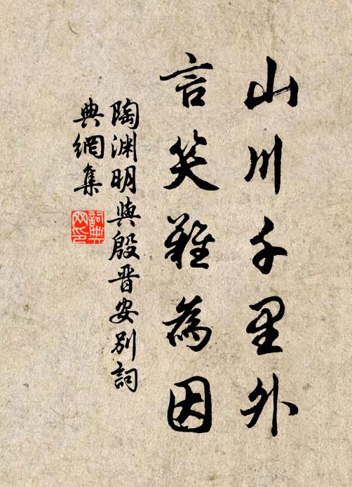 陶渊明山川千里外,言笑难为因书法作品欣赏