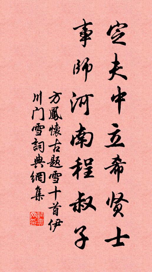 方鳳定夫中立希賢士，事師河南程叔子書法作品欣賞