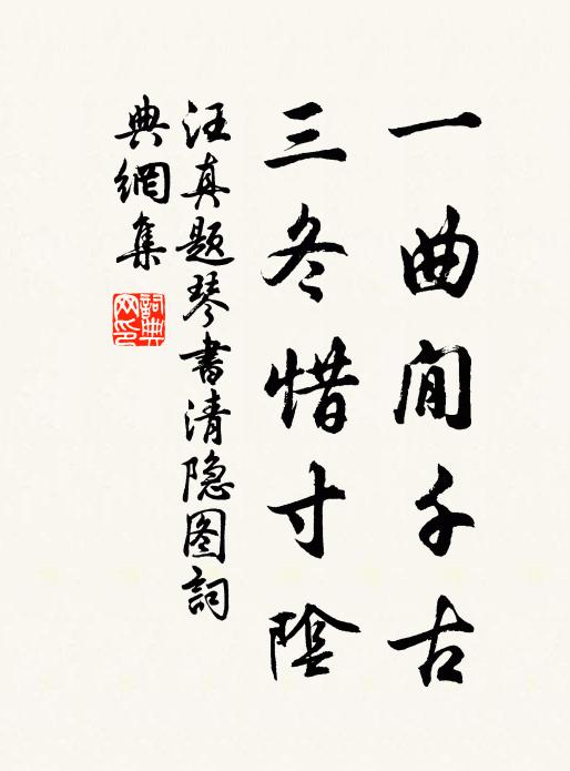 一曲閒千古,三冬惜寸陰書法作品汪真名句,題琴書清隱圖名句0糾錯