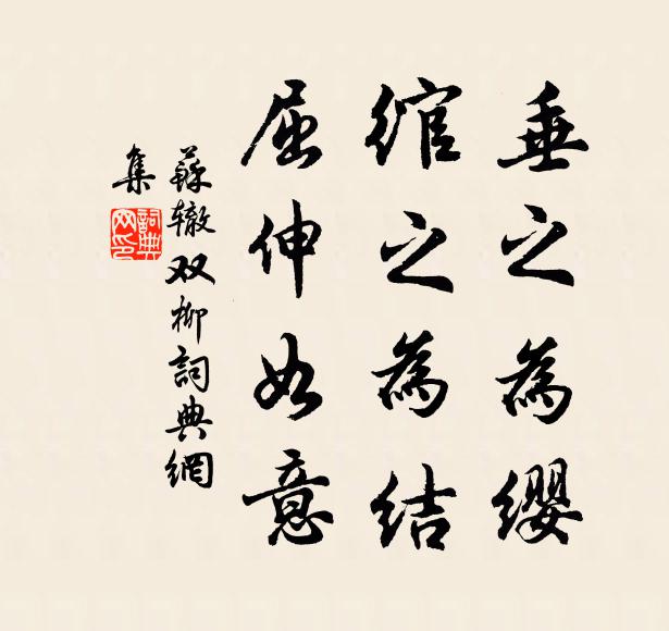 蘇轍垂之為纓，綰之為結(jié)，屈伸如意書法作品欣賞