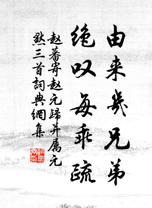 趙蕃由來幾兄弟,絕嘆每乖疏書法作品欣賞