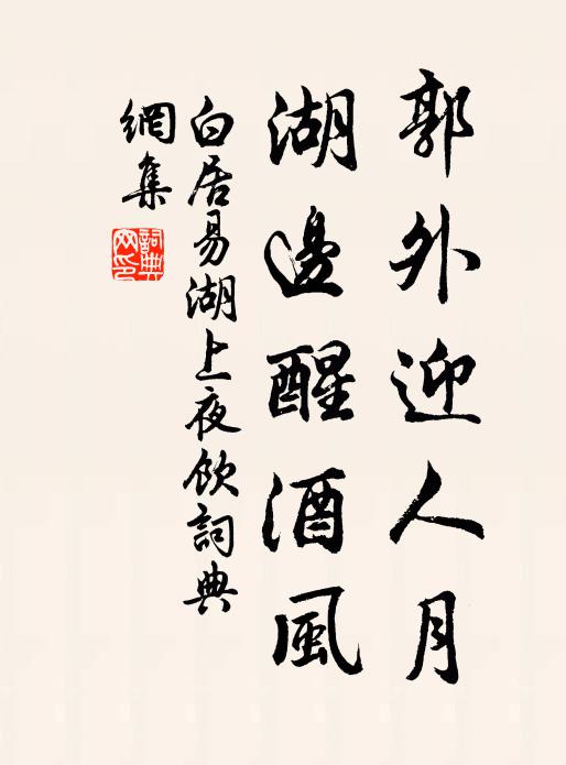白居易郭外迎人月，湖邊醒酒風(fēng)書法作品欣賞