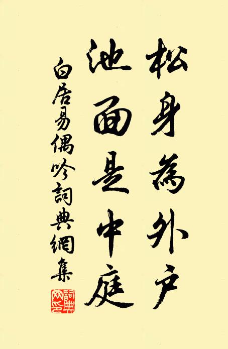 白居易松身為外戶，池面是中庭書法作品欣賞