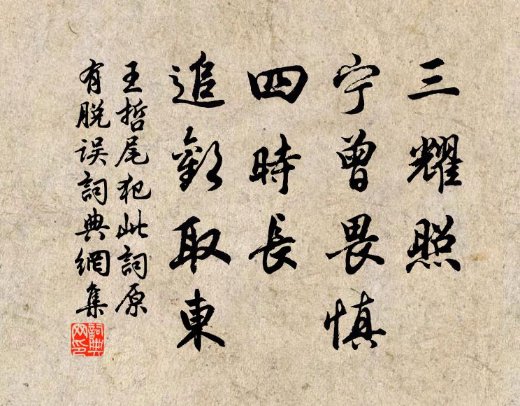 王哲三耀照,寧曾畏慎,四時長,追歡取東書法作品欣賞