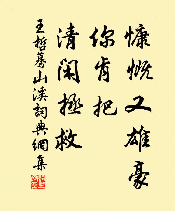 王哲慷慨又雄豪，你肯把、清閑拯救書法作品欣賞