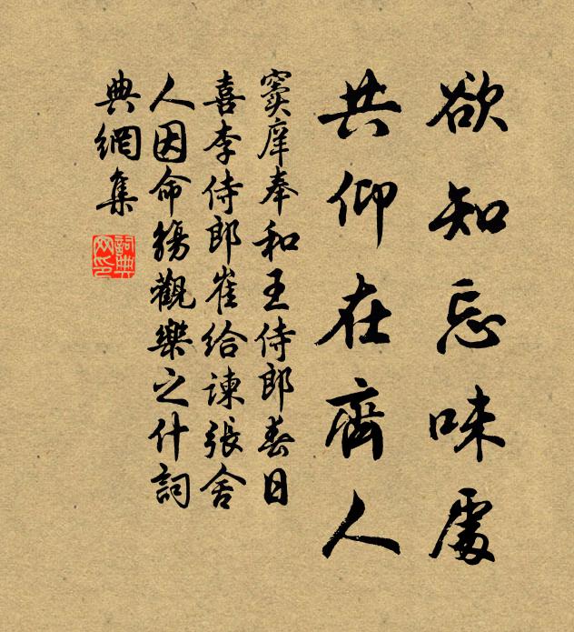 竇庠欲知忘味處,共仰在齊人書法作品欣賞