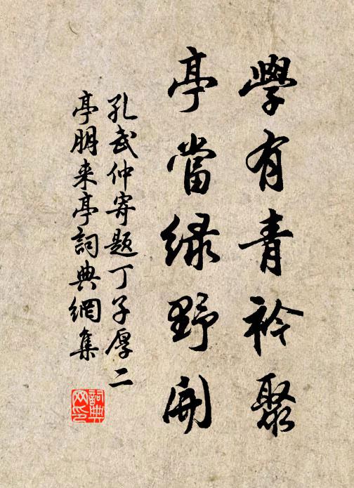 孔武仲学有青衿聚,亭当绿野开书法作品欣赏