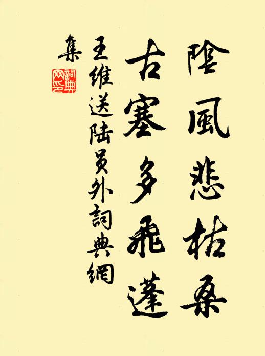 王維陰風悲枯桑,古塞多飛蓬書法作品欣賞