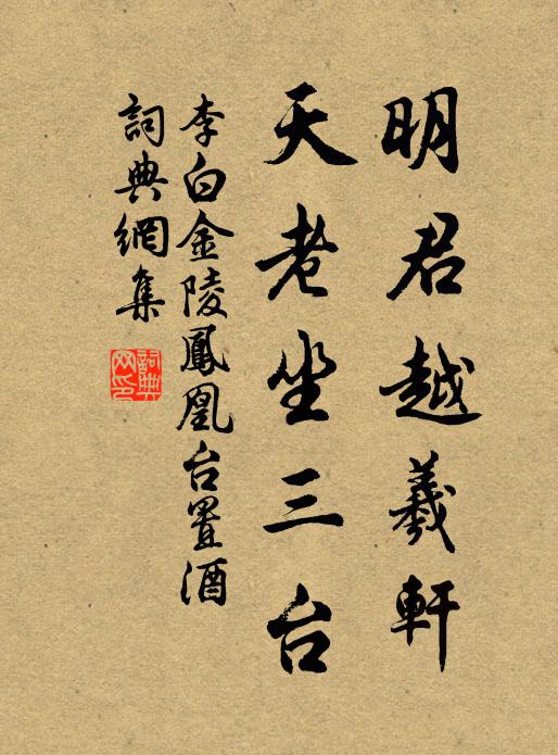 李白明君越羲轩,天老坐三台书法作品欣赏