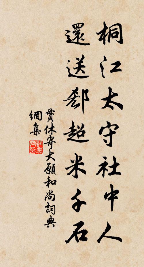 贯休桐江太守社中人,还送郄超米千石书法作品欣赏