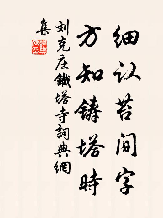 劉克莊細(xì)認(rèn)苔間字，方知鑄塔時(shí)書法作品欣賞