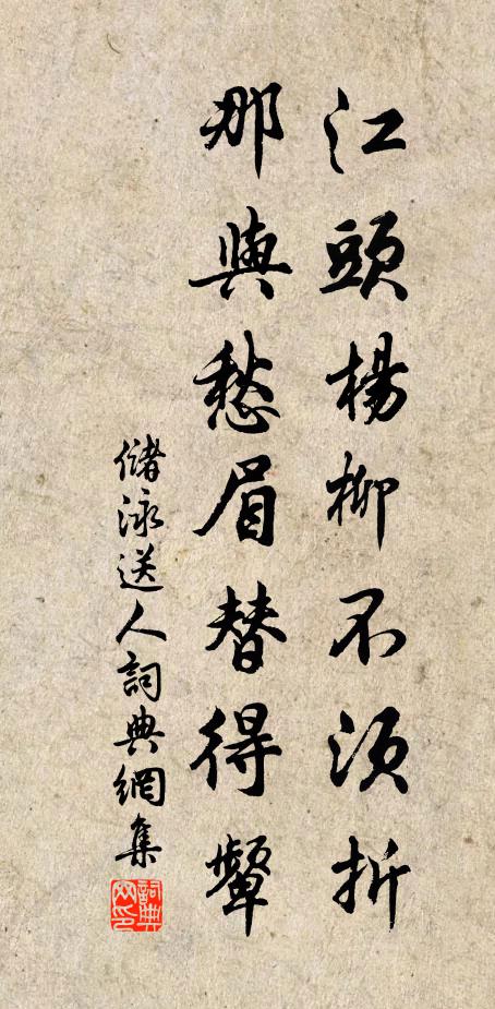 儲泳江頭楊柳不須折，那與愁眉替得顰書法作品欣賞