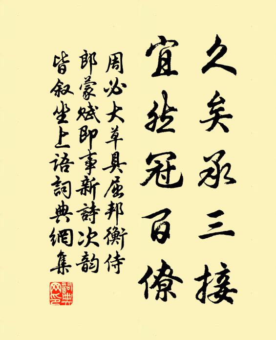 周必大久矣承三接，宜然冠百僚書法作品欣賞
