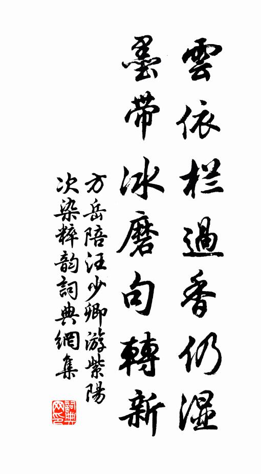 方岳雲依欄過香仍溼,墨帶冰磨句轉新書法作品欣賞