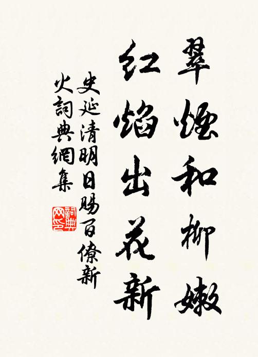 史延翠煙和柳嫩，紅焰出花新書法作品欣賞