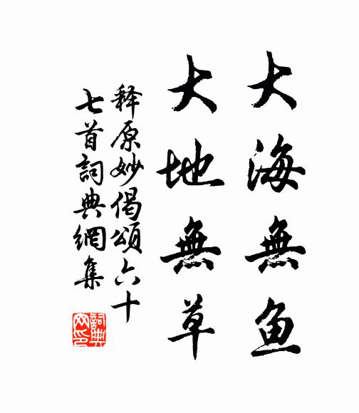 釋原妙大海無魚，大地?zé)o草書法作品欣賞