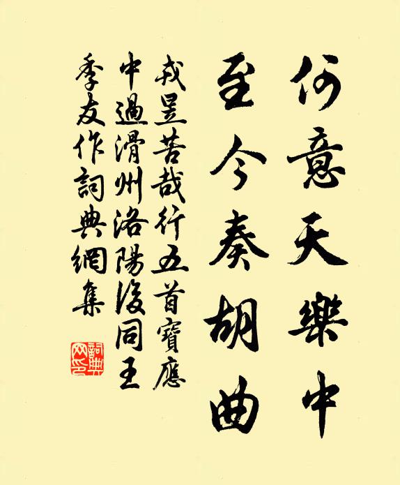戎昱何意天樂(lè)中，至今奏胡曲書(shū)法作品欣賞